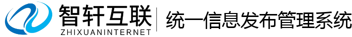 统一信息发布管理系统